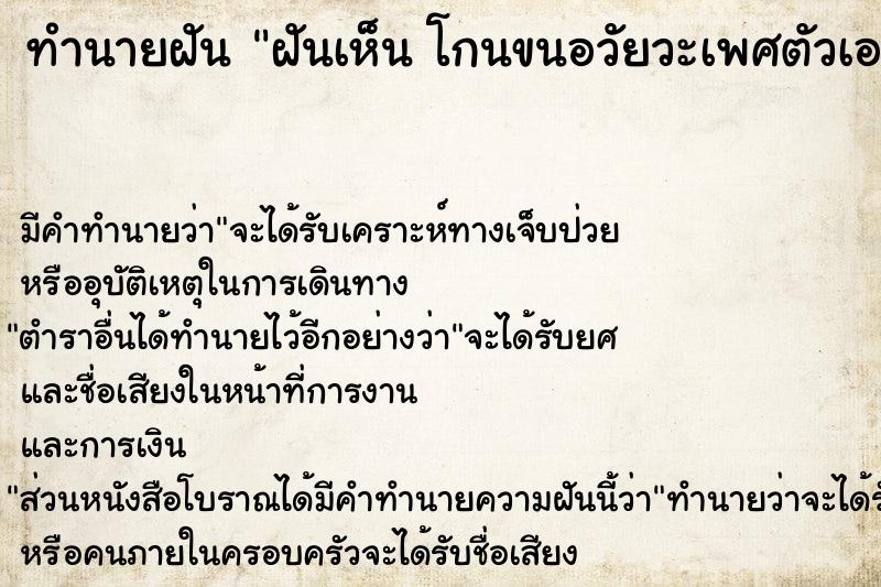 ทำนายฝัน ฝันเห็น โกนขนอวัยวะเพศตัวเอง โกนขนอวัยวะเพศตัวเอง